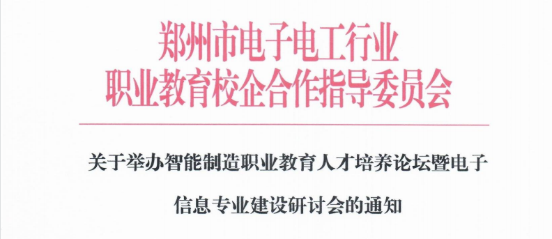 关于举办智能制造职业教育人才培养论坛暨电子信息专业建设研讨会的通知